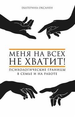 Cover Menya na vseh ne hvatit! Psihologicheskie granitsy v seme i na rabote (eBook, ePUB)