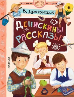 Денискины рассказы (eBook, ePUB) - Драгунский, Виктор