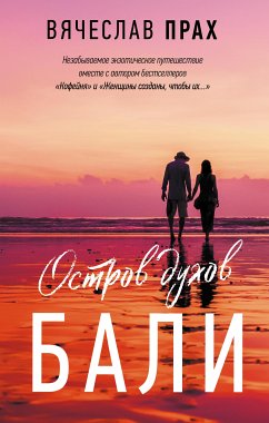 Остров духов. Бали (eBook, ePUB) - Прах, Вячеслав