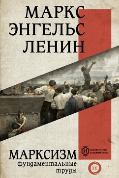 Марксизм (eBook, ePUB) - Ленин, Владимир; Маркс, Карл Генрих; Энгельс, Фридрих