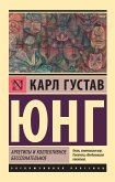 Архетипы и коллективное бессознательное (eBook, ePUB)