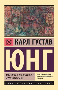 Архетипы и коллективное бессознательное (eBook, ePUB) - Юнг, Карл Густав