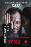 Трэш. #Путь к осознанности. 2-е издание (eBook, ePUB)