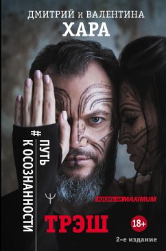 Трэш. #Путь к осознанности. 2-е издание (eBook, ePUB) - Хара, Валентина; Хара, Дмитрий