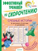 Смешные истории. Эффективный тренажер по скорочтению (eBook, ePUB)