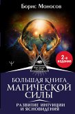 Большая книга магической силы. Развитие интуиции и ясновидения (eBook, ePUB)