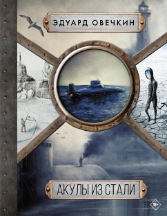 Акулы из стали 5 в 1 (eBook, ePUB) - Овечкин, Эдуард