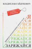 Заряжайся! Правила эксплуатации твоего тела (eBook, ePUB)