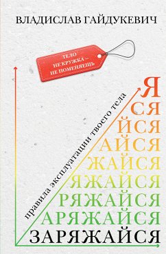 Заряжайся! Правила эксплуатации твоего тела (eBook, ePUB) - Гайдукевич, Владислав