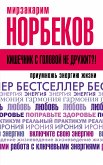 Кишечник с головой не дружит?! Приумножь энергию жизни (eBook, ePUB)