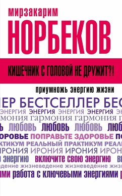 Кишечник с головой не дружит?! Приумножь энергию жизни (eBook, ePUB) - Норбеков, Мирзакарим