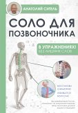 Соло для позвоночника - в упражнениях! (eBook, ePUB)