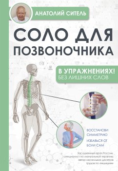 Соло для позвоночника - в упражнениях! (eBook, ePUB) - Ситель, Анатолий