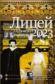 Litsey 2023. Sedmoy vypusk (eBook, ePUB)