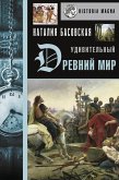 Удивительный Древний мир (eBook, ePUB)