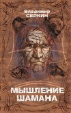 Мышление шамана (eBook, ePUB)