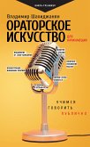 Ораторское искусство для начинающих (eBook, ePUB)