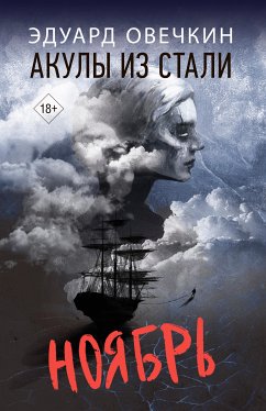 Акулы из стали. Ноябрь (eBook, ePUB) - Овечкин, Эдуард