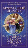 Шоколадный дедушка. Тайна старого сундука (eBook, ePUB)