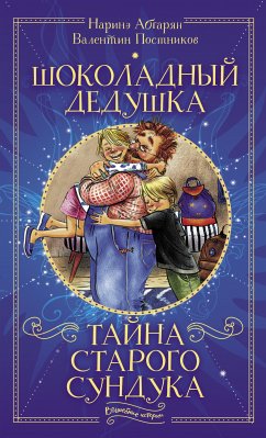 Шоколадный дедушка. Тайна старого сундука (eBook, ePUB) - Постников, Валентин; Абгарян, Наринэ