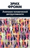 Anatomiya chelovecheskoy destruktivnosti (eBook, ePUB)
