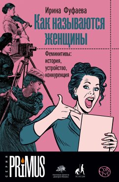 Как называются женщины (eBook, ePUB) - Фуфаева, Ирина