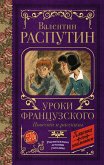 Уроки французского. Повести и рассказы (eBook, ePUB)