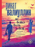 Не бойся быть собой (eBook, ePUB)