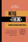 Метод «Генезис»: полюби себя больше семьи и работы (eBook, ePUB)