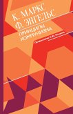 Принципы коммунизма с комментариями (eBook, ePUB)