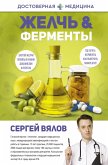 Желчь & ферменты (eBook, ePUB)