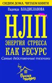 НЛП. Энергия стресса как ресурс. Самые действенные техники (eBook, ePUB)