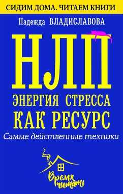 НЛП. Энергия стресса как ресурс. Самые действенные техники (eBook, ePUB) - Владиславова, Надежда