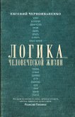 Логика человеческой жизни (eBook, ePUB)