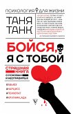 Бойся, я с тобой. Страшная книга о роковых и неотразимых (eBook, ePUB)