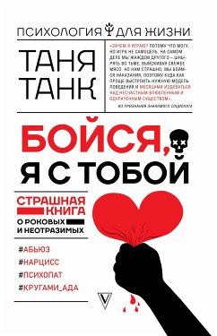 Бойся, я с тобой. Страшная книга о роковых и неотразимых (eBook, ePUB) - Танк, Таня