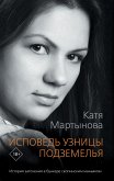 Исповедь узницы подземелья (eBook, ePUB)