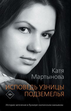 Исповедь узницы подземелья (eBook, ePUB) - Мартынова, Катя