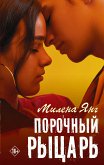 Порочный рыцарь (eBook, ePUB)