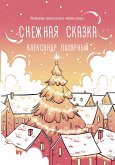 Снежная сказка (eBook, ePUB)