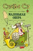 Маленькая опера (eBook, ePUB)