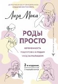 Роды просто (eBook, ePUB)