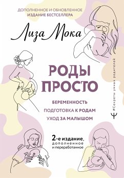 Роды просто (eBook, ePUB) - Мока, Лиза