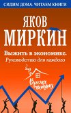 Выжить в экономике. Руководство для каждого (eBook, ePUB)