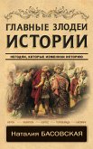 Главные злодеи истории (eBook, ePUB)