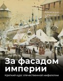 За фасадом империи. Краткий курс отечественной мифологии (eBook, ePUB)