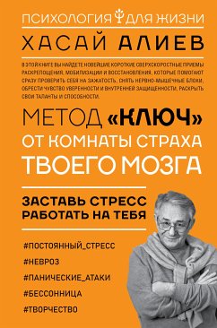 Метод «Ключ» от комнаты страха твоего мозга. Заставь стресс работать на тебя (eBook, ePUB) - Алиев, Хасай