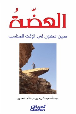 العضة (eBook, ePUB) - السعدون, عبدالله عبد الكريم