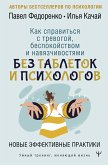 Как справиться с тревогой, беспокойством и навязчивостями. Без таблеток и психологов. Новые эффективные практики (eBook, ePUB)