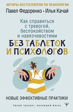 Как справиться с тревогой, беспокойством и навязчивостями. Без таблеток и психологов. Новые эффективные практики (eBook, ePUB) - Качай, Илья; Федоренко, Павел